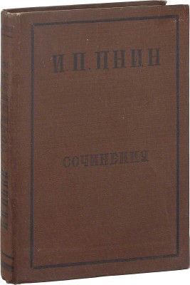 [Собрание В.Г. Лидина]. Пнин И.П. Сочинения / Вступ. ст. и ред. И.К. Луппола; подготовка к печати и коммент. В.Н. Орлова. М.: Изд-во Всесоюзного общества политкаторжан и ссыльно-поселенцев, 1934.